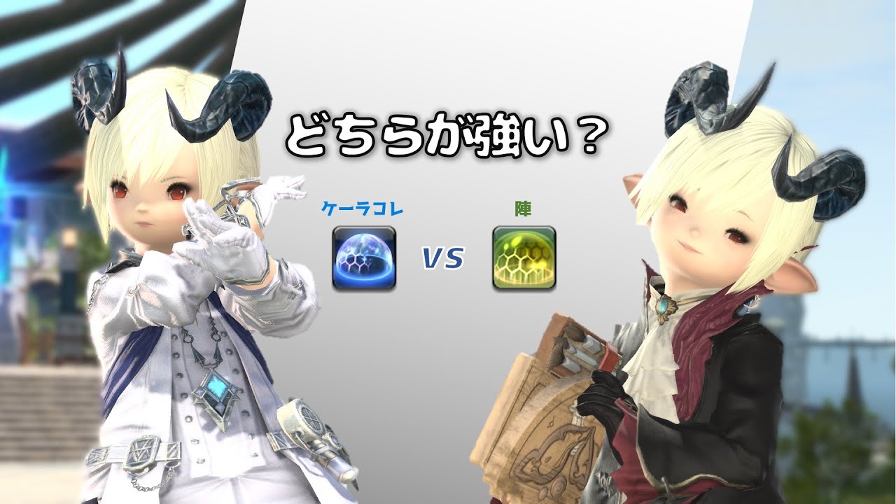 【FF14】野戦治療の陣とケーラコレ、どちらが強い？【6.51】【解説】