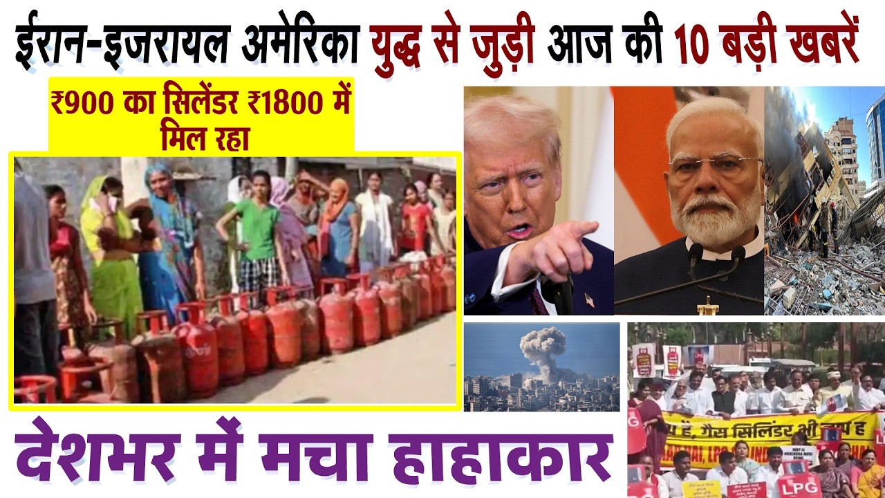ईरान-इजरायल अमेरिका युद्ध से जुड़ी आज की 10 बड़ी खबरें, LPG गैस सिलेंडर मारामारी