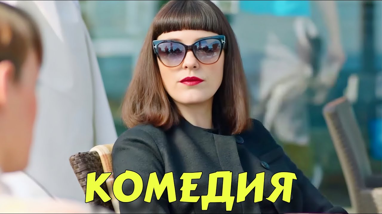 ЭТОТ ФИЛЬМ ЗАРЯД ПОЗИТИВА НА ВЕСЬ ДЕНЬ! ИДЕАЛЬНЫЙ СЮЖЕТ! НОВЫЕ ФИЛЬМЫ 