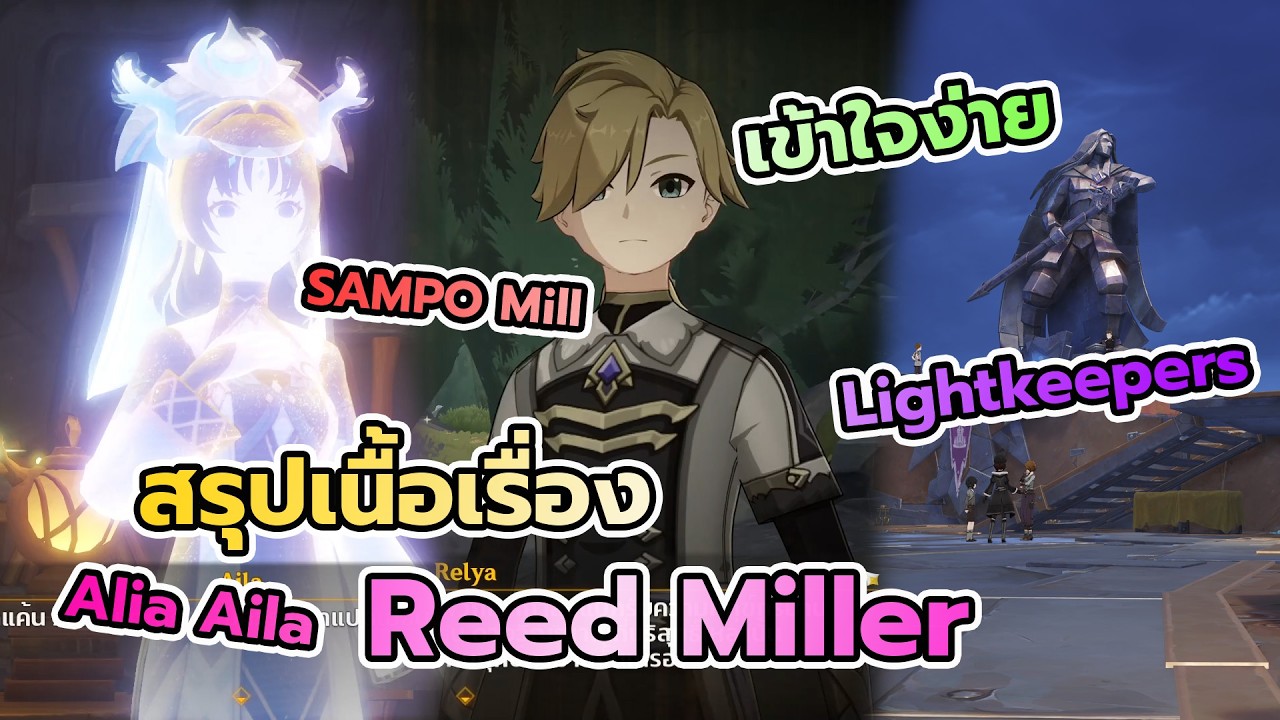 เนื้อเรื่อง Reed Miller Aila Alia Lightkeepers SAMPO Mill Iluga Genshin Impact 1604
