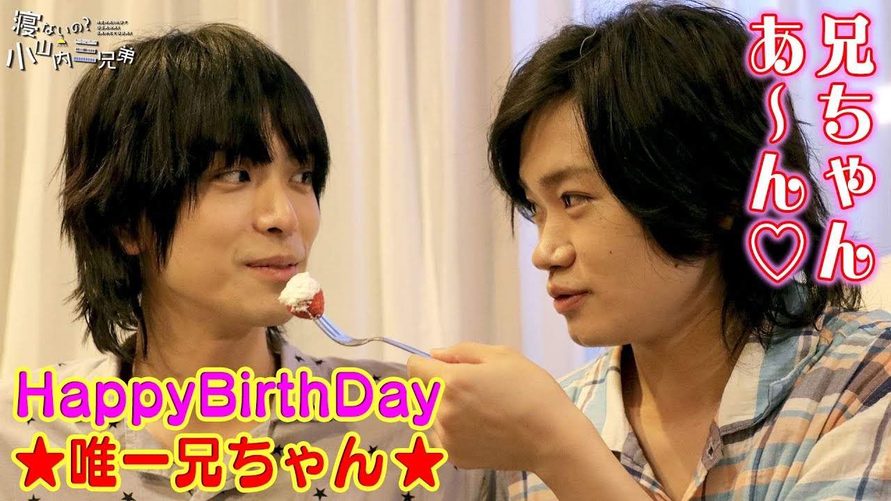 唯一（#黒羽麻璃央）誕生日サプライズ「寝ないの？小山内三兄弟」シーズン2スピンオフ#8
