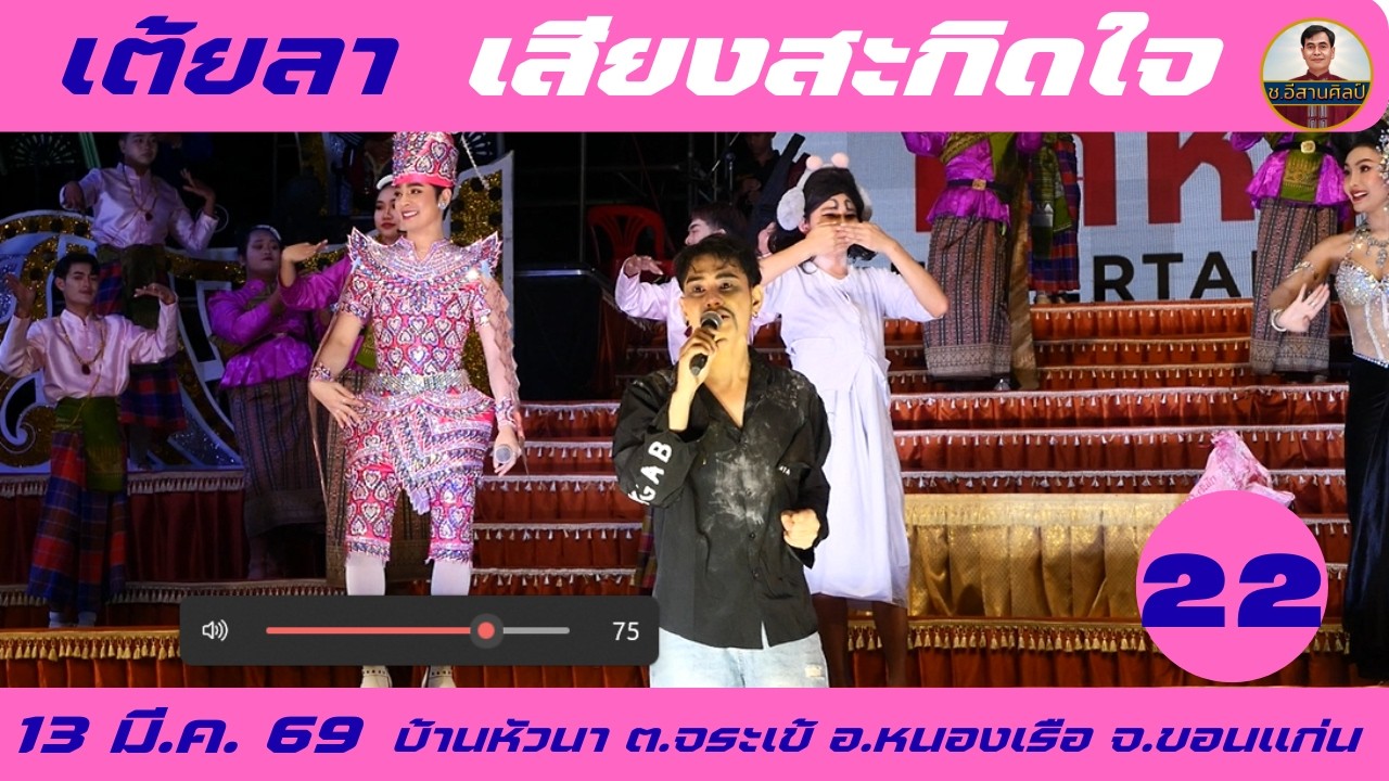 22/23 เต้ยลา - เสียงสะกิดใจ [13 มี.ค. 69] #เสียงสะกิดใจ