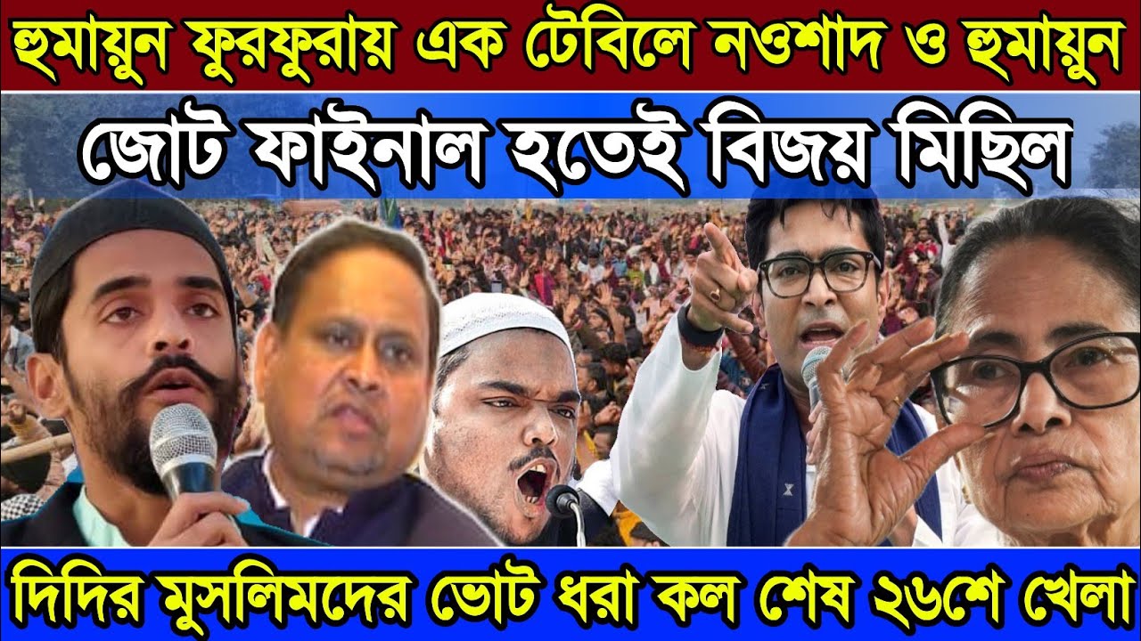 Naushad Siddiqui | হুমায়ুন ফুরফুরায় এক টেবিলে নওশাদ ও হুমায়ুন জোট ফাইনাল হতেই বিজয় মিছিল