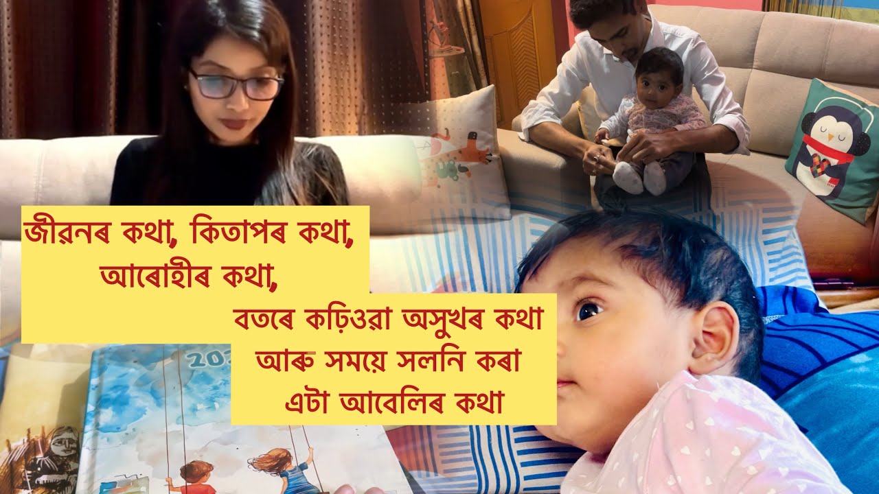 ॥জীৱনৰ কথা, কিতাপৰ কথা, আৰোহীৰ কথা, বতৰে কঢ়িওৱা অসুখৰ কথা আৰু সময়ে সলনি কৰা এটা আবেলিৰ কথা॥