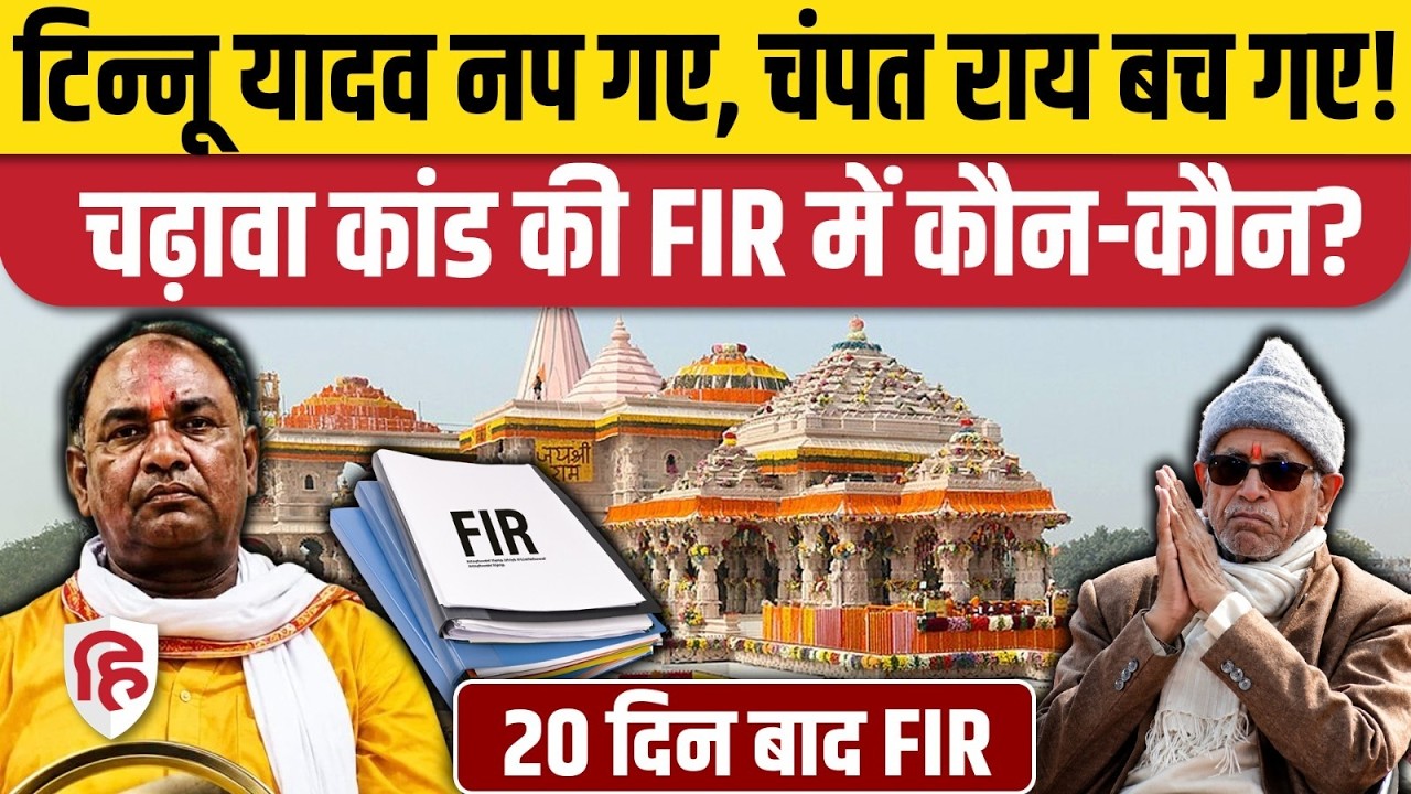 Ram Mandir Donation Scam: टिन्नू यादव सहित 8 पर FIR दर्ज, Champat Rai जैसी बड़े लोगों को बचा लिया?