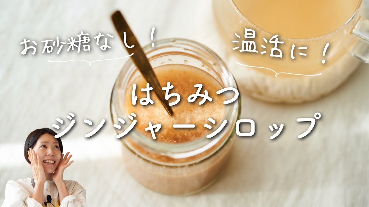 【砂糖なし！温活に！】はちみつジンジャーシロップのレシピ・作り方