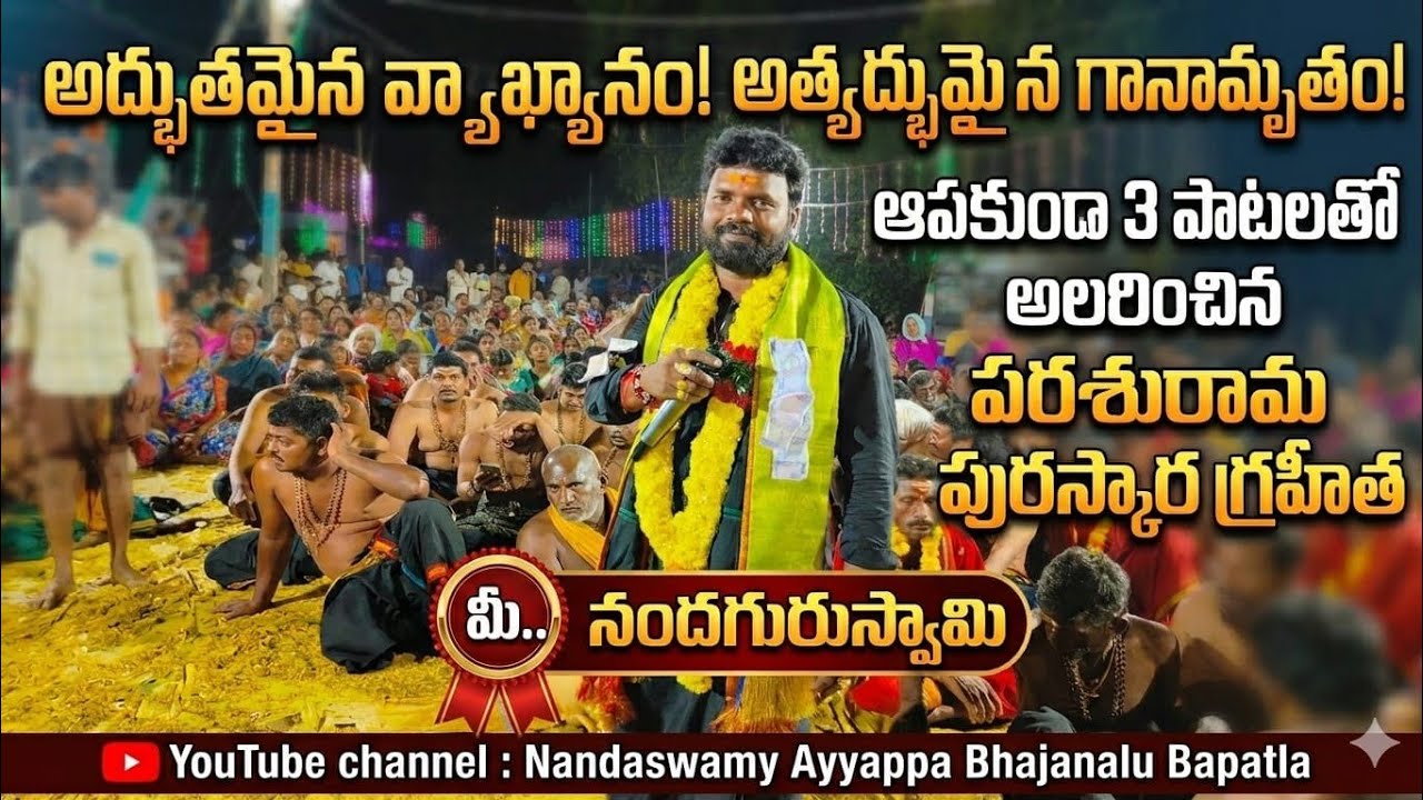 అద్భుతమైన వ్యాఖ్యానంతో ఆపకుండా మూడు పాటలు||Nanda Swamy ayyappa bhajanalu||9963339173 #2025 #new