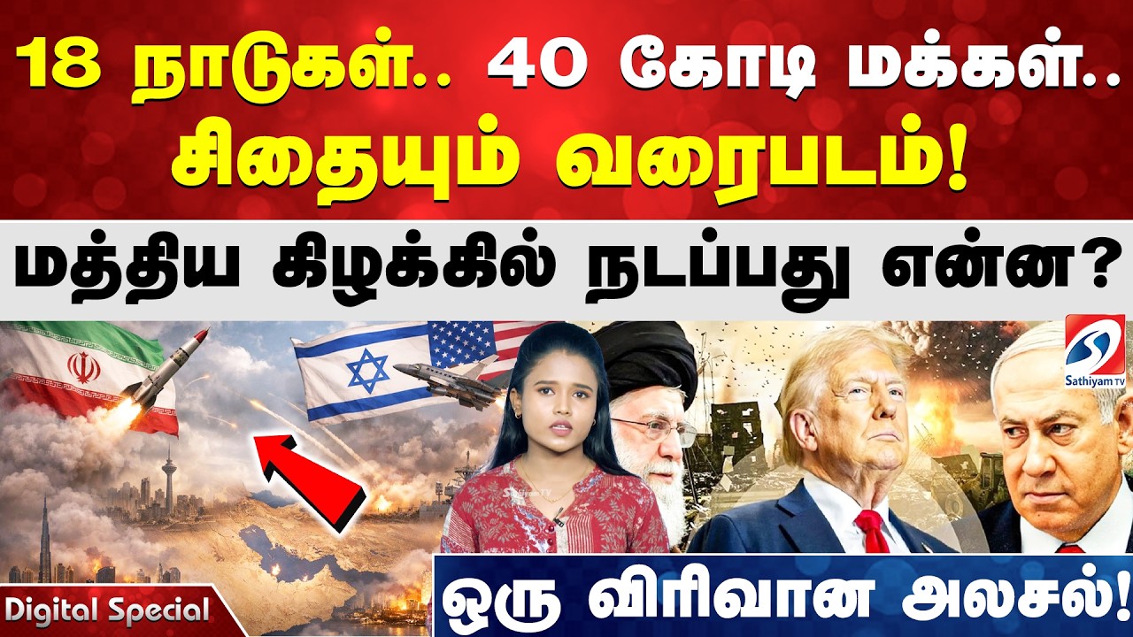 18 நாடுகள்.. 40 கோடி மக்கள்.. சிதையும் வரைபடம்!  மத்திய கிழக்கில் நடப்பது என்ன? ஒரு விரிவான அலசல்!