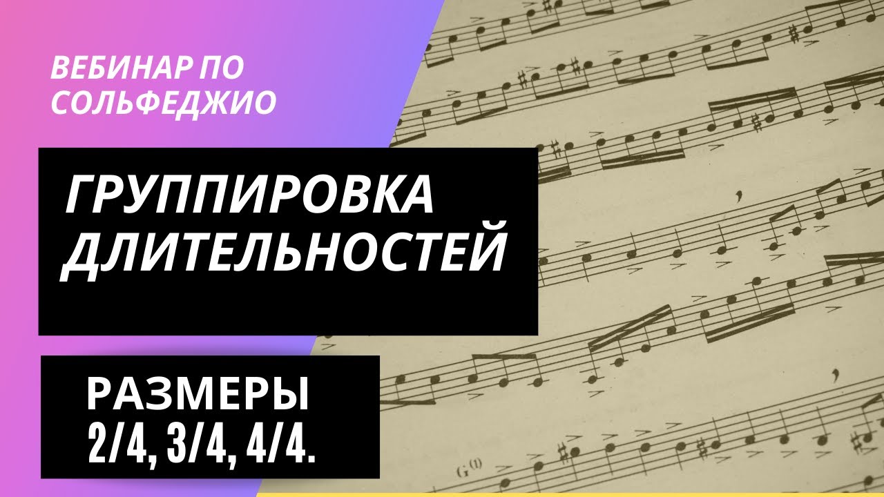 Группировка длительностей в музыке. Размеры 2/4, 3/4, 4/4. Вебинар по сольфеджио 23 января 2022 года