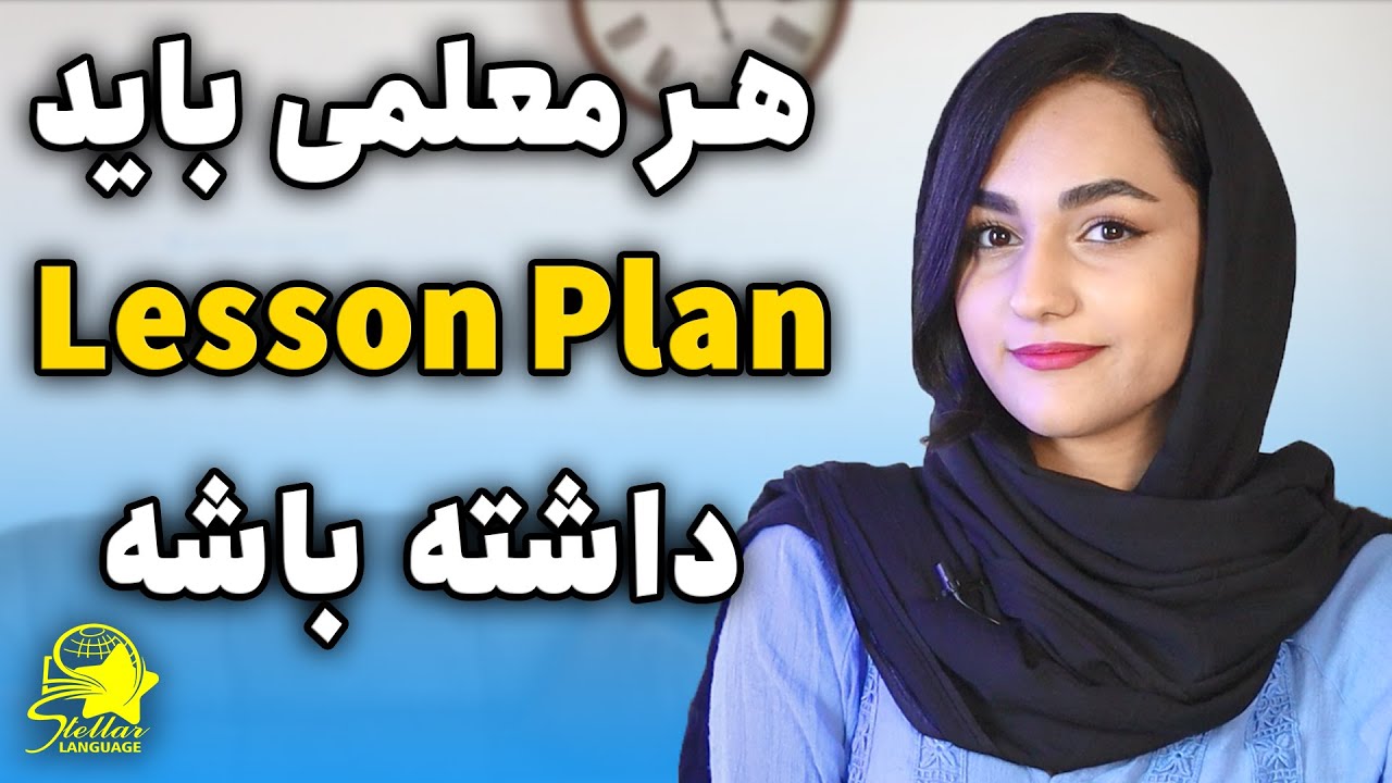 😎 چجوری باید لسن پلن بنویسم برای کلاسام؟