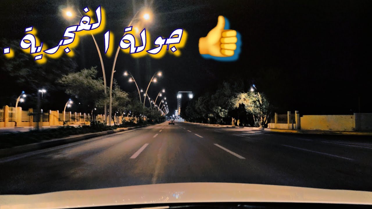 جولة الفجرية بالتعليق الصوتي .