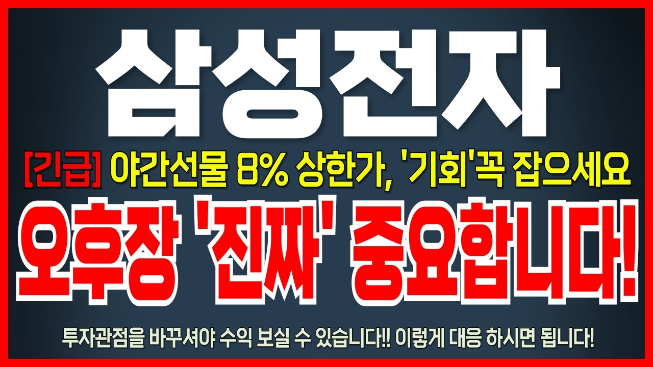 [삼성전자 주가 전망] 야간선물 8% 상한가, 상승랠리 목표가 '여기'입니다! 오늘 영상 꼭 확인하세요 !  #삼성전자주가전망
