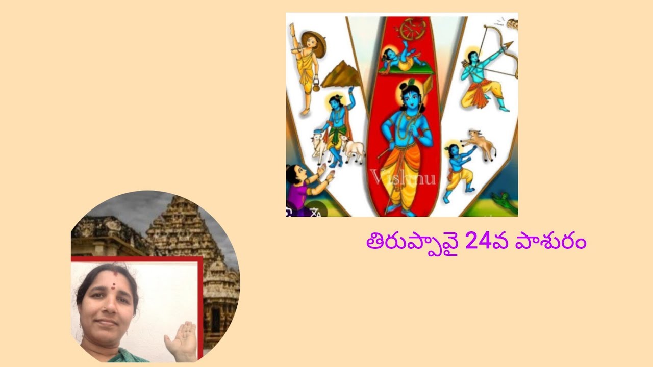 #ధనుర్మాసం తిరుప్పావై  24వ పాశురం ఆలకిద్దాం 🙏🙏# video #devotional #@ edorairaj9893 