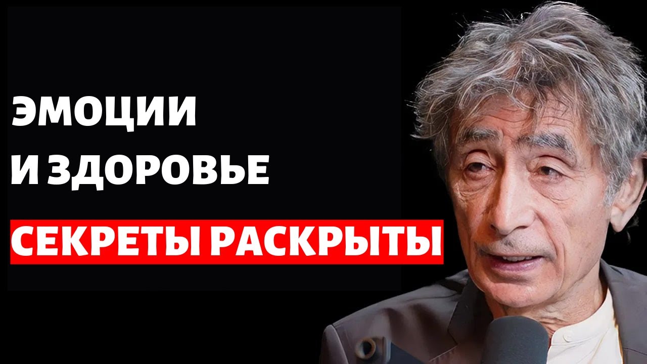 Доктор Габор Мате: Шокирующая связь между добротой и болезнью! на русском