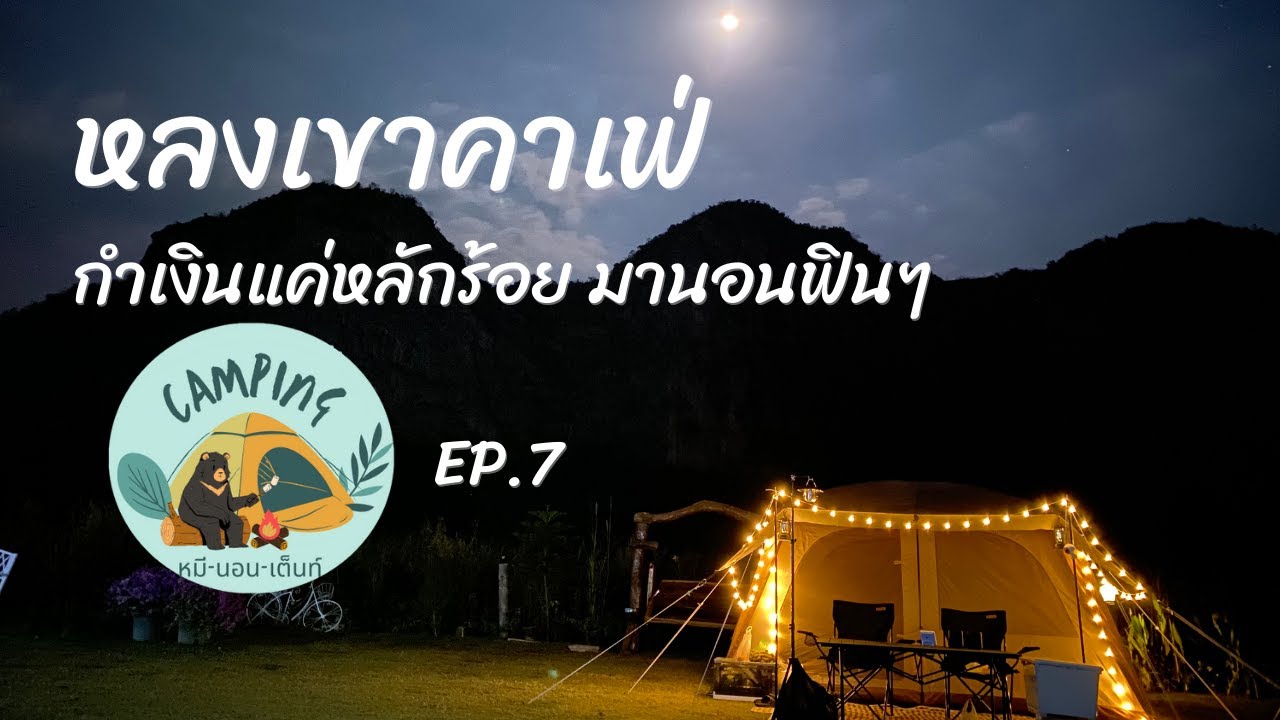 หมี นอน เต็นท์ EP.7  | หลงเขาคาเฟ่ ภูผาม่าน  |  กำเงินแค่หลักร้อย ก็ฟินได้
