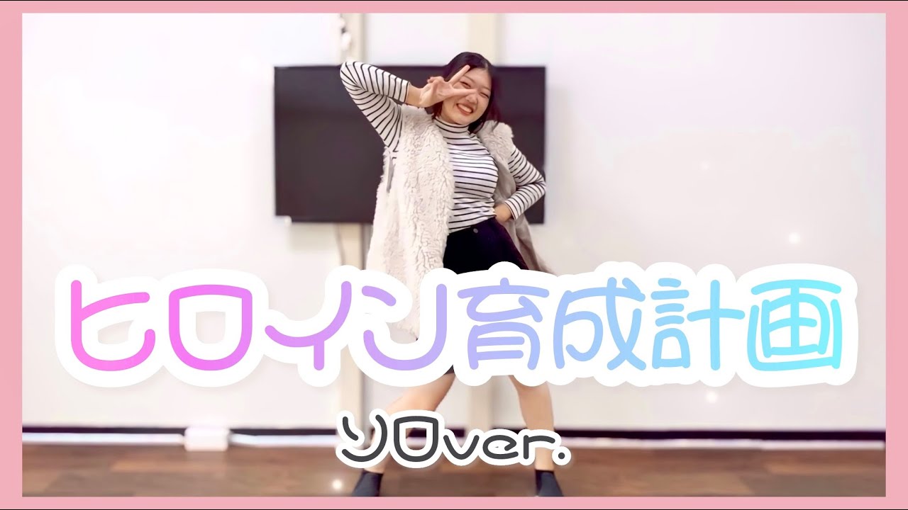 【踊ってみた】♪ヒロイン育成計画 / ソロver.
