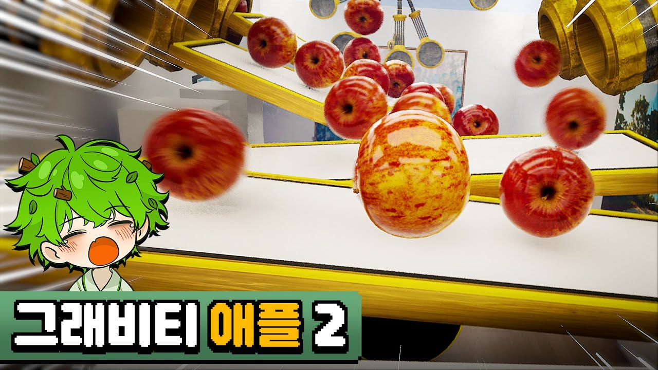 （그래비티 애플 2）항아리류 게임인데 힐링이 되는 건 처음이야🍃