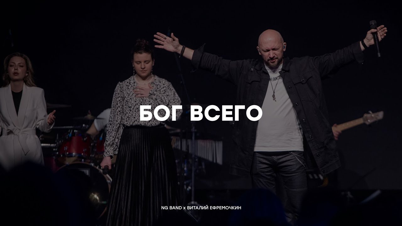 Бог всего (Подобного нет) | NG Band x Виталий Ефремочкин | Live 2024
