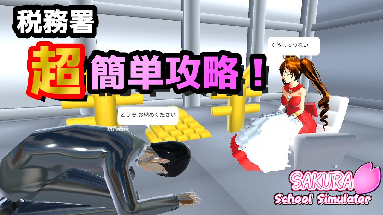 【サクラスクールシミュレーター】超簡単！税務署攻略法！＋いろんな倒し方で遊んでみた！【実況#86】
