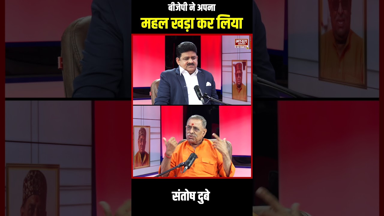 Podcast With Brajesh Misra : बीजेपी RSS ने अपना महल खड़ा कर लिया : संतोष दुबे