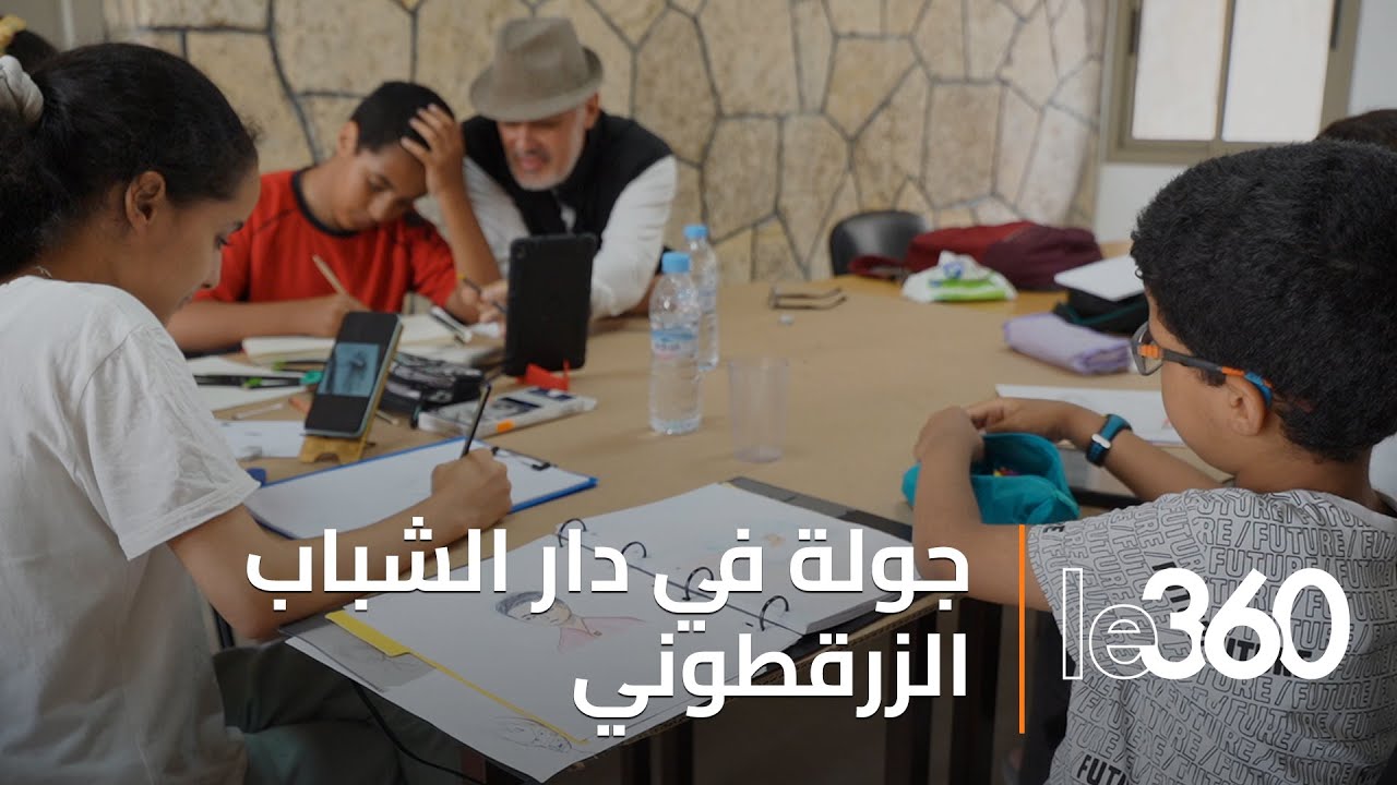 لو360 تأخذكم في جولة داخل دار الشباب الزرقطوني بالدار البيضاء