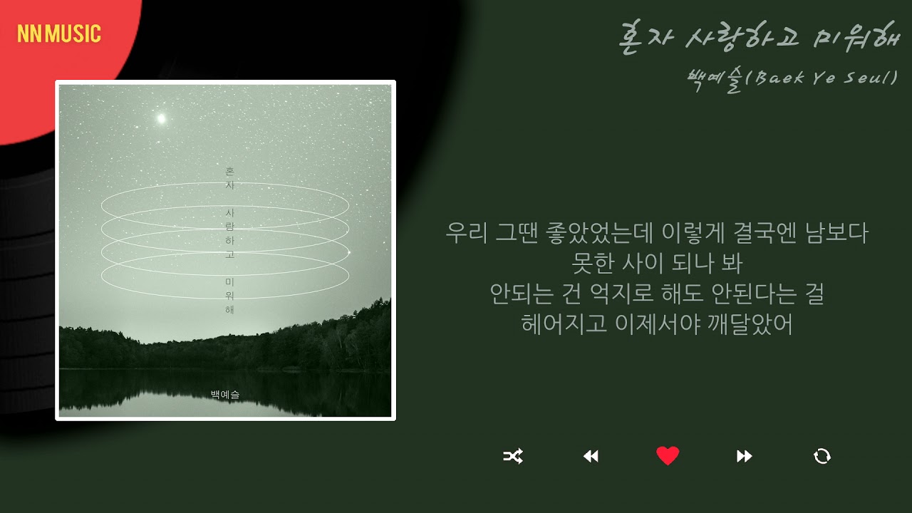 백예슬 - 혼자 사랑하고 미워해 / Kpop / Lyrics / 가사