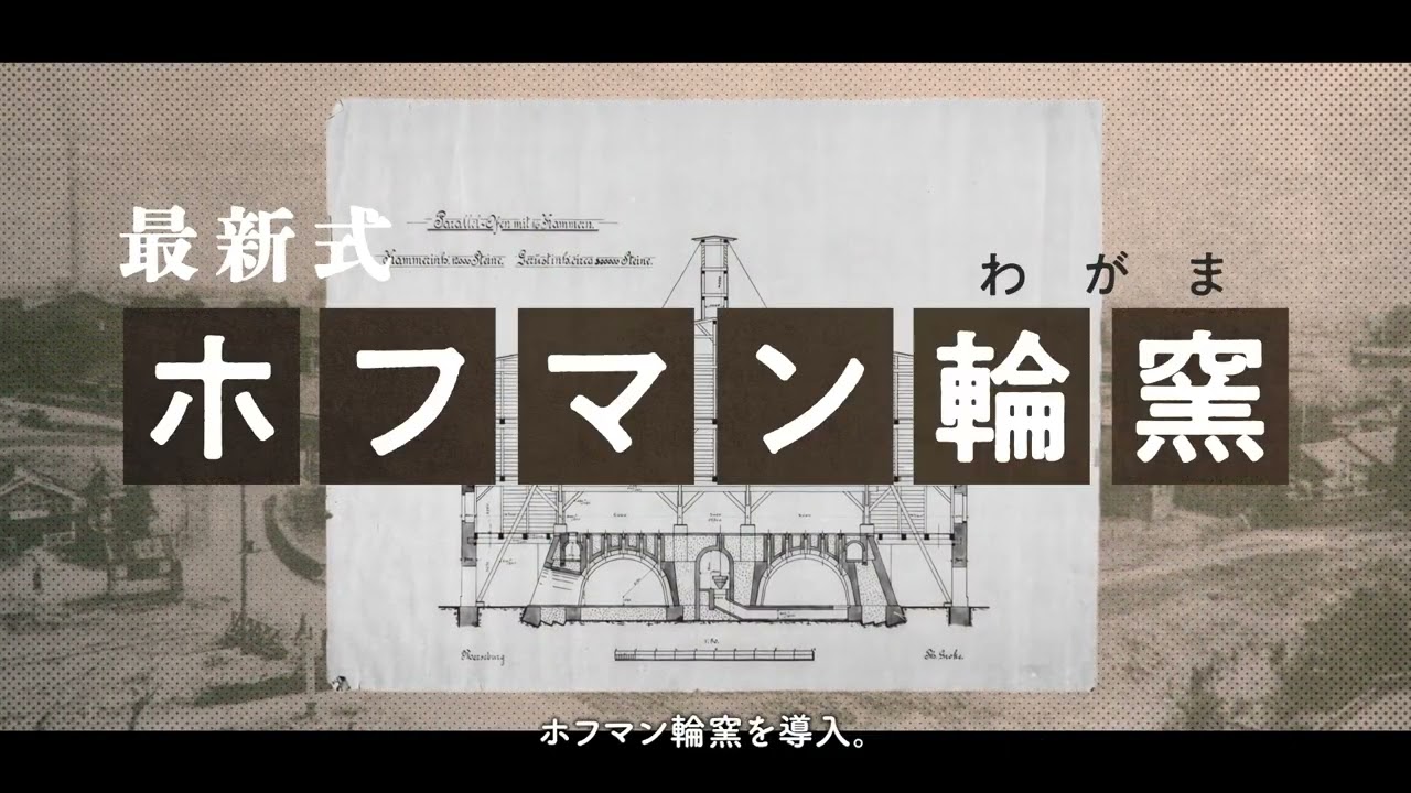 国重要文化財 旧レンガ製造施設ホフマン輪窯６号窯 PR動画