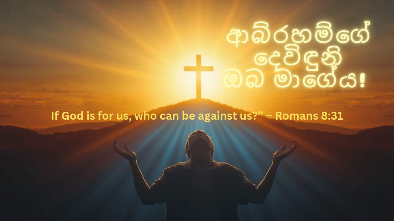 ආබ්‍රහම්ගේ දෙවිඳුනි ඔබ මාගේය!| Sinhala Worship Song |සිංහල කිතුනු ගී #srilanka #sinhalageethika 