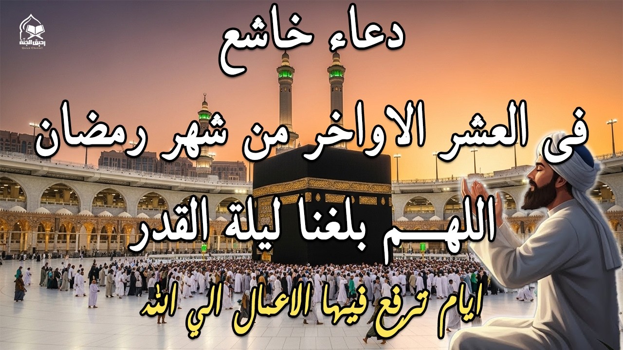 دعاء في العشر الاواخر من رمضان | دعاء ليلة القدر | سارعوا بقوله فابواب السماء مفتوحه والدعاء مستجاب