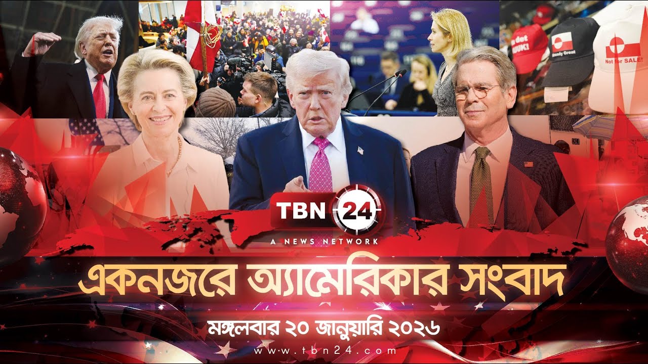 একনজরে অ্যামেরিকার আলোচিত সব খবর | মঙ্গলবার ২০ জানুয়ারি ২০২৬ | TBN24 NEWS UNITED STATES OF AMERICA