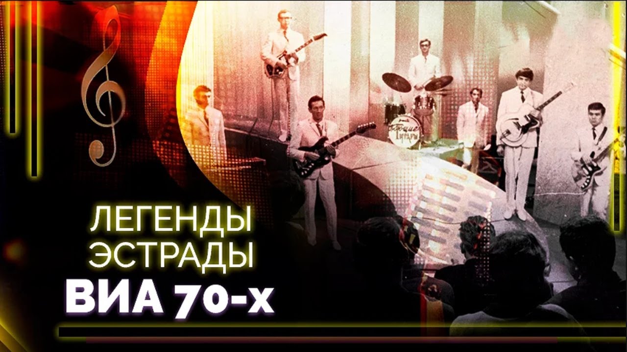 Истории популярных советских ВИА | 