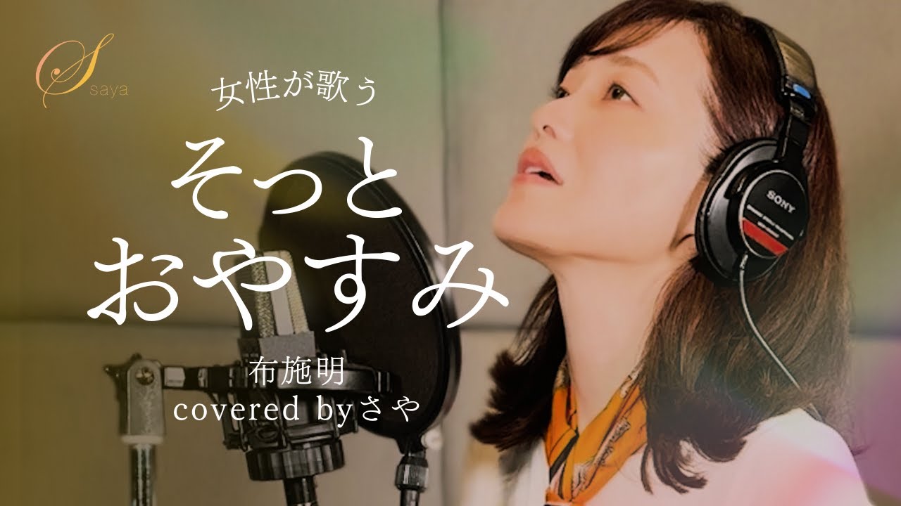 【歌ってみた/フル歌詞付き】そっとおやすみ - 布施明【ピアノver. / Covered by saya】