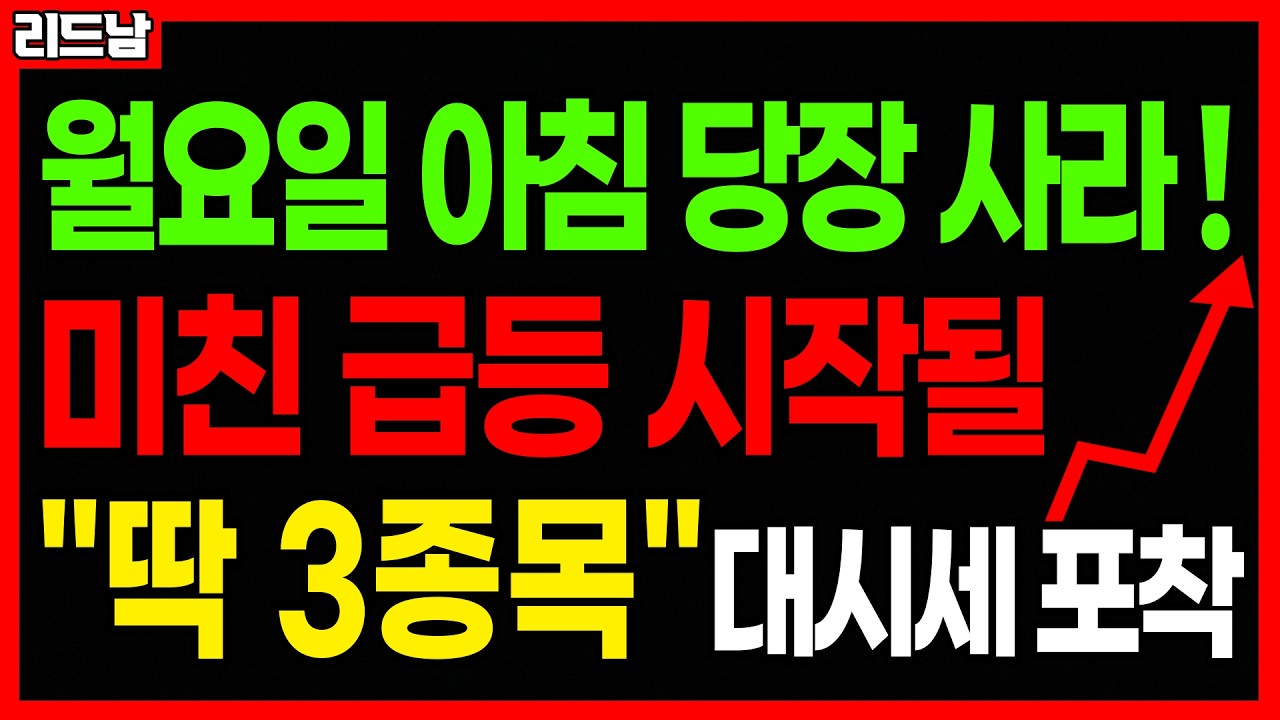 [주식]🚨3월 16일 당장 매수!! 미친 급등 터질 주식 '딱 3종목'🔥#급등주 #로봇관련주 #에너지관련주 #2차전지 #바이오주 #코스피 #코스닥 #연기금 #원전주｜리드남
