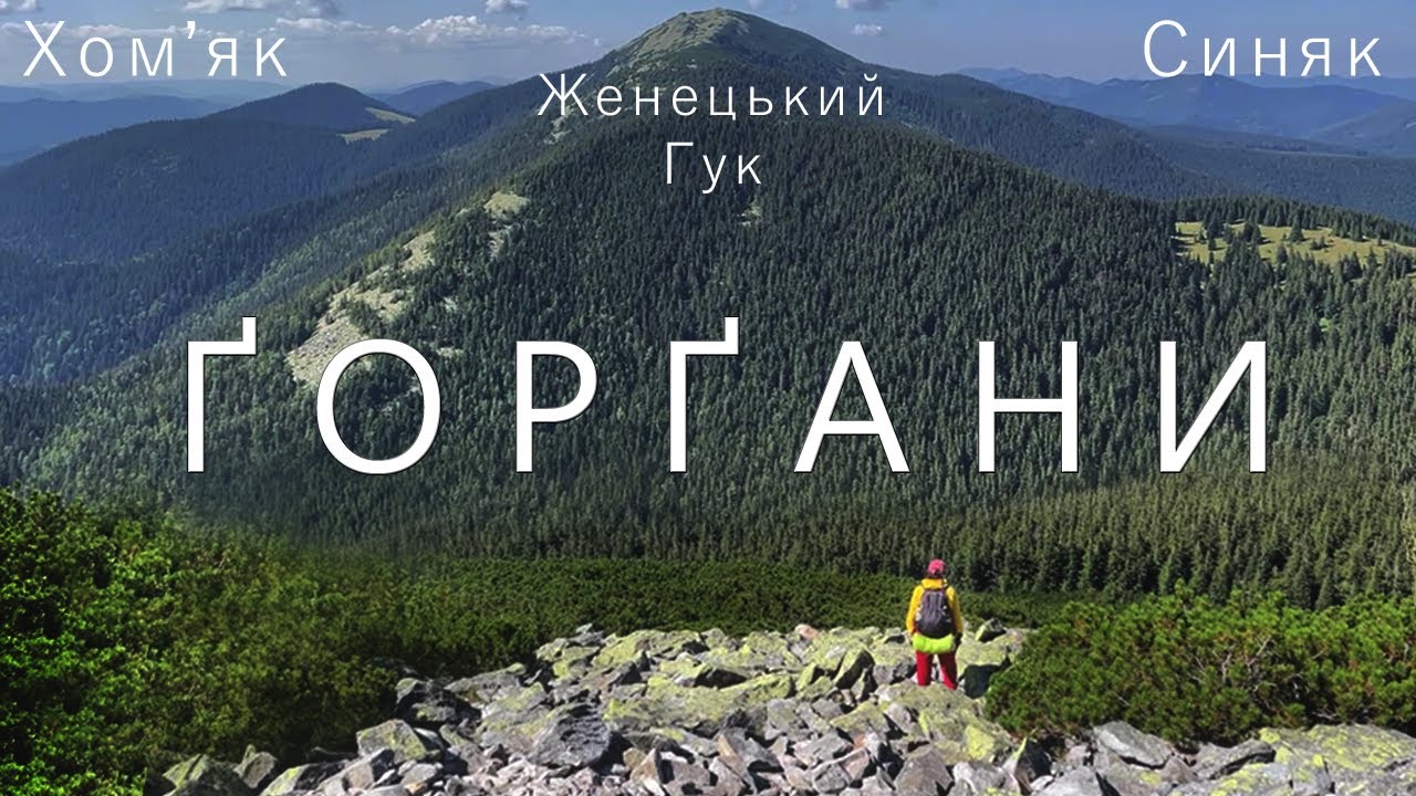ҐОРҐАНИ, Карпати. Сходження на Хом'як, Синяк. Полонина Хом'яків. Водоспад Женецький Гук.