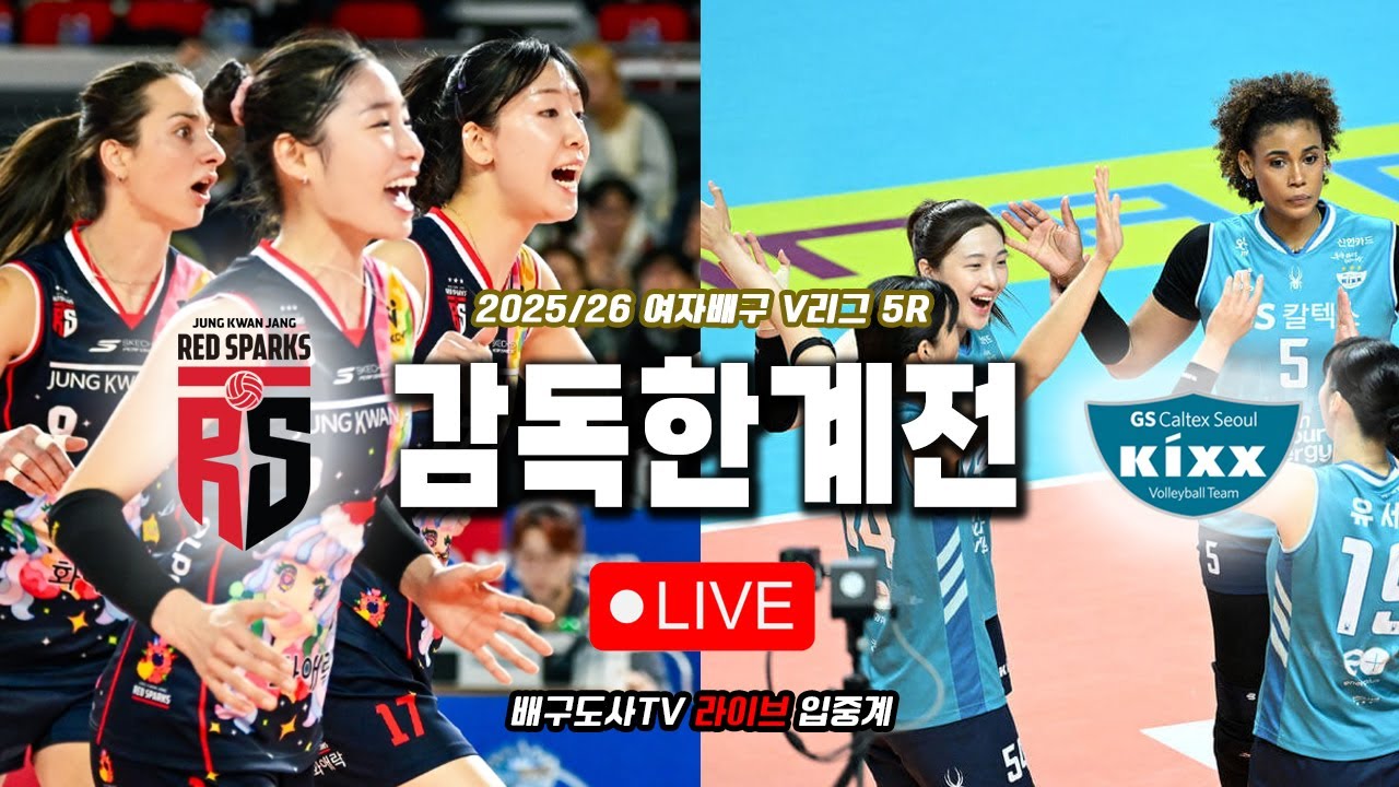 [배구도사 LIVE] 2025/26 여자배구 V리그 5R 정관장 VS GS칼텍스 I 고인물 감독들의 생명연장전