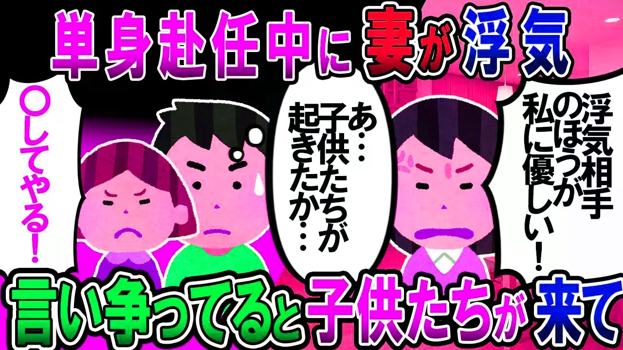 【修羅場】単身赴任中、妻が浮気。真夜中に、俺「離婚。親権放棄しろ」妻「あんたのせいだ！間男の方が優しかった！」→すると息子娘が起きてきて驚愕の言葉を口にした！【