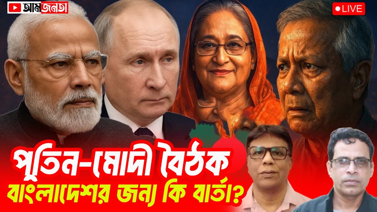 দিল্লিতে পুতিন-মোদী বৈঠক: বাংলাদেশের জন্য কি বার্তা? | আমজনতা | বাংলাদেশের রাজনীতি