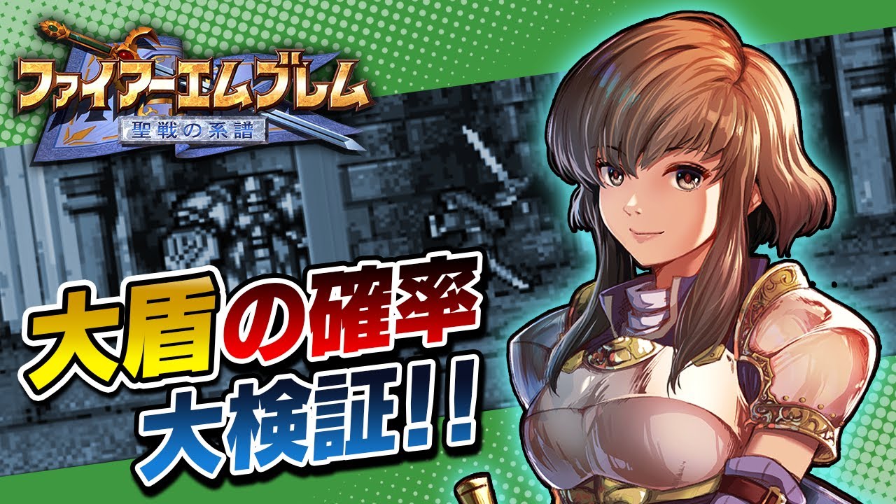 【聖戦の系譜】大盾って本当にレベル＝確率なの！？を大検証！