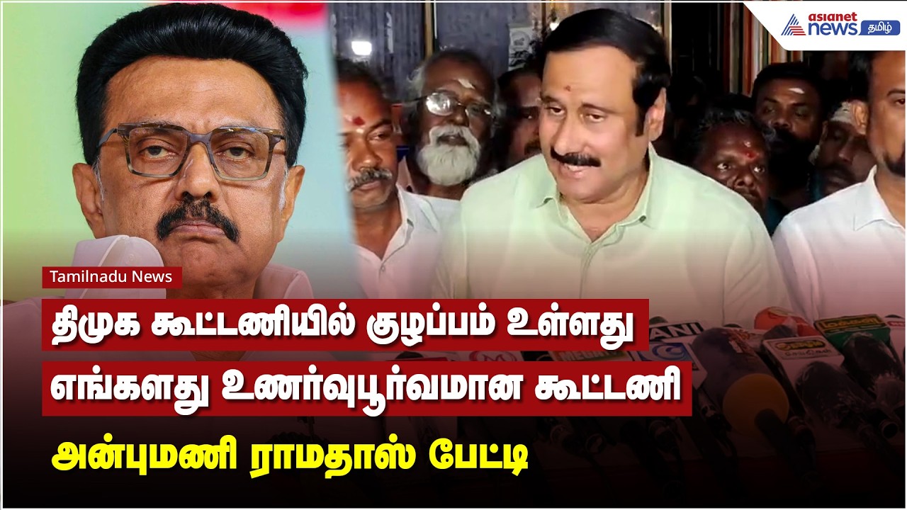 திமுக கூட்டணியில் குழப்பம் உள்ளது.. எங்களது உணர்வுபூர்வமான கூட்டணி - அன்புமணி ராமதாஸ் பேட்டி
