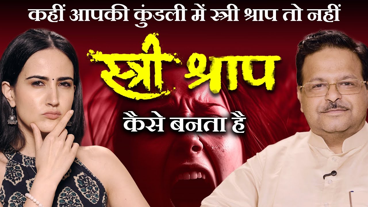 स्त्री शाप कैसे बनता है ? कहीं आपकी कुंडली में स्त्री श्राप तो नहीं ?