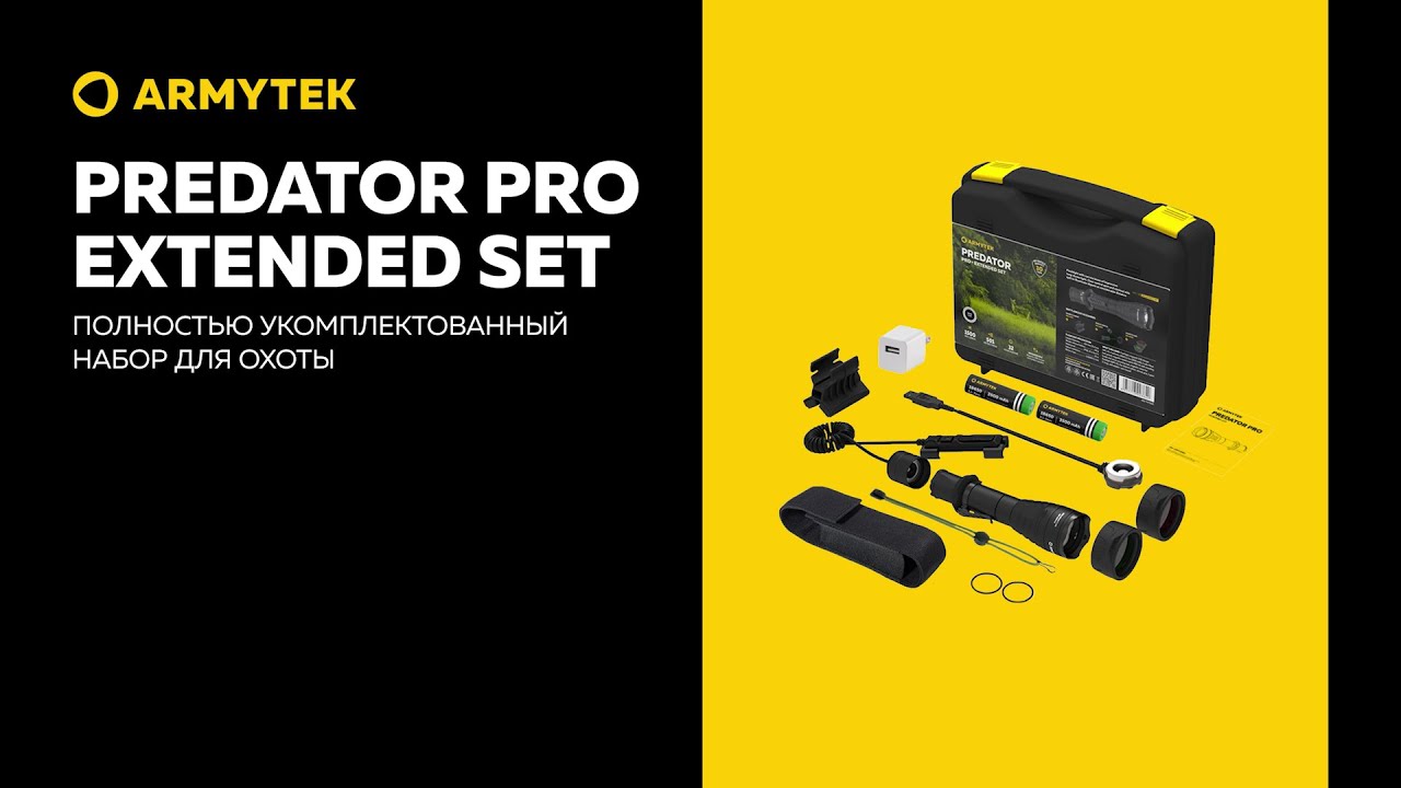 Predator Pro Extended Set &mdash; полностью укомплектованный набор для охоты от Armytek