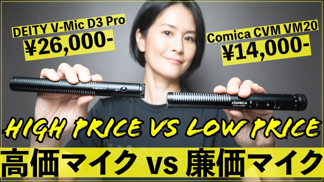 Eng Sub] 【比較】価格が違うマイクの音を聞き分けられる? 音声比較。Comica CVM VM20 vs. Deity V-Mic D3 Pro