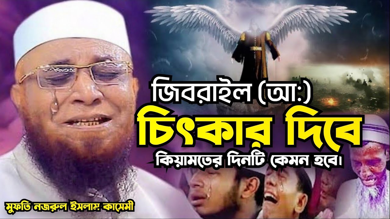 জিব্রাইল পর্যন্ত চিৎকার করবে | হাশরের ময়দানে কি ঘটবে |  মুফতি নজরুল ইসলাম কাসেমী | Nazrul Islam |