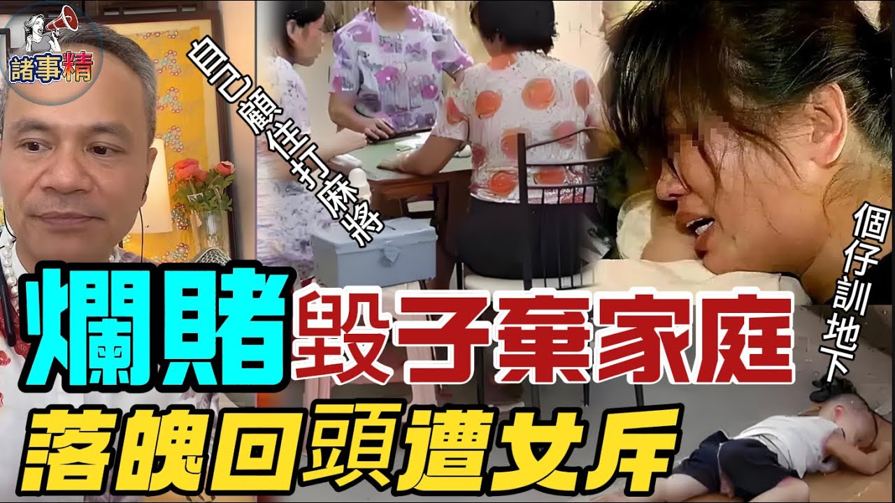 爛賭毀子棄家庭，落魄回頭遭女斥 #情感 #廣東話 #情感故事 #分享 #婚姻 #諸事姐 