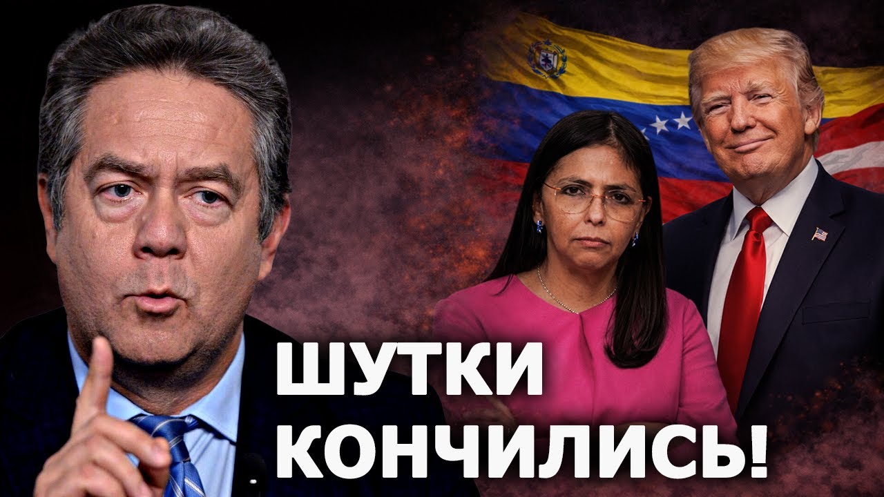 Николай Платошкин: Трамп добился своего в Венесуэле?