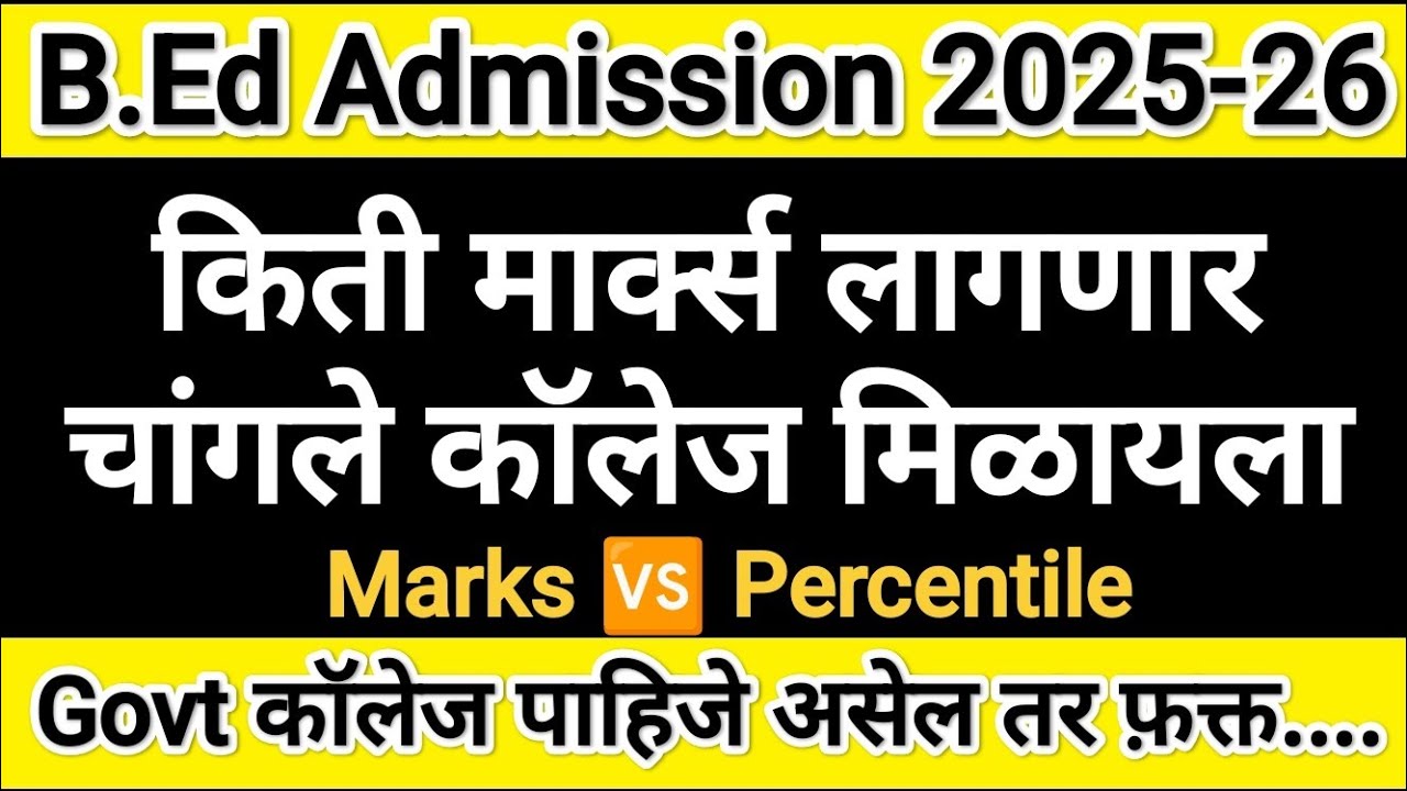 B.Ed ला किती मार्क असेल तर Govt कॉलेज मिळणार 🎯 Bed Cet Result 2025-26 ✅ Bed Cet Answer Key 2025