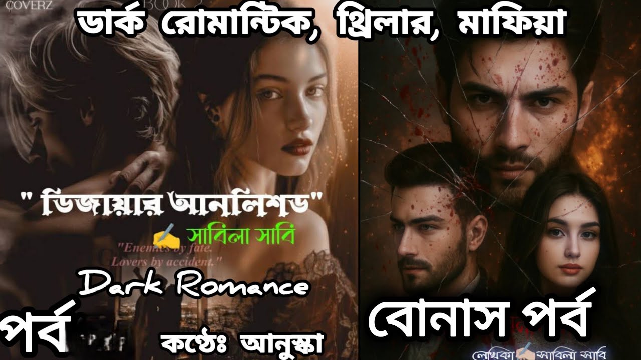 ডিজায়ার আনলিশড // স্পেশাল পর্ব // রোমান্টিক গল্প // লেখিকাঃ সাবিলা সাবি