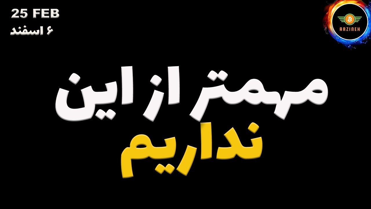 تحلیل بیت کوین: مهمتر از این نداریم