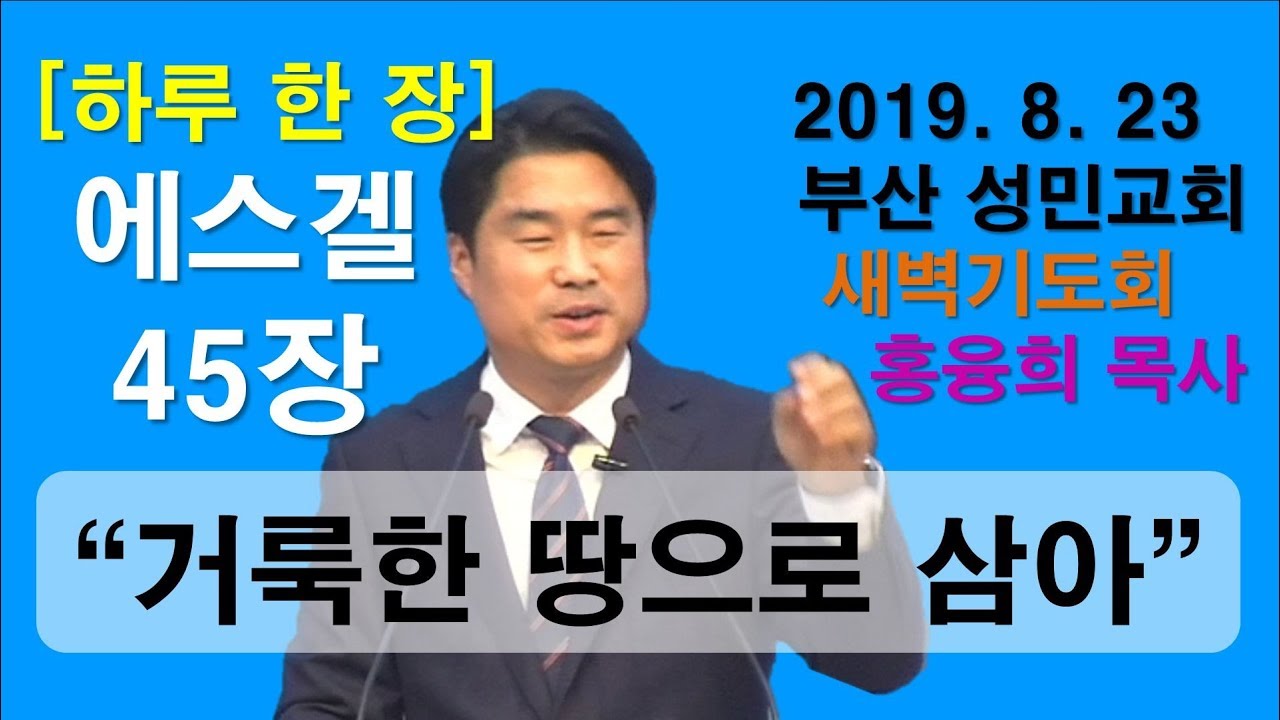 [하루 한 장] 에스겔45장_거룩한 땅으로 삼아
