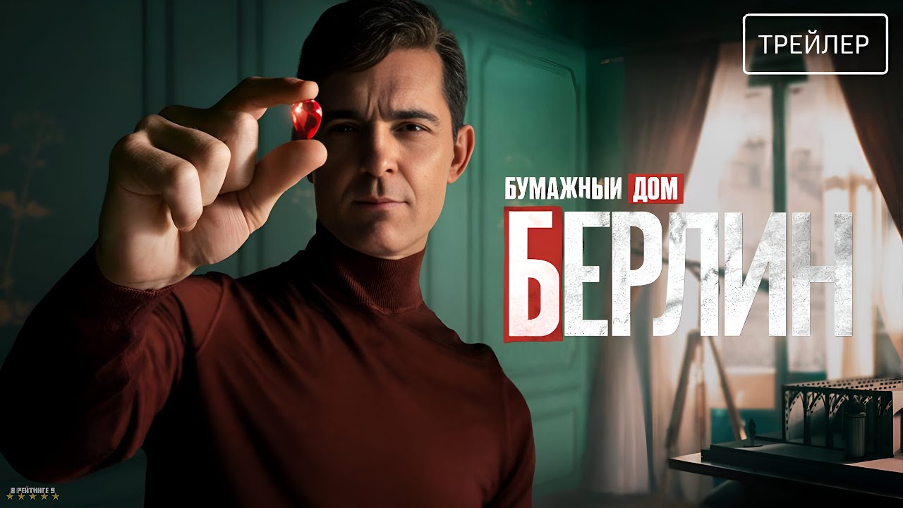 Берлин &middot; Русский Трейлер &middot; Сериал 2023 &middot; 1-й сезон